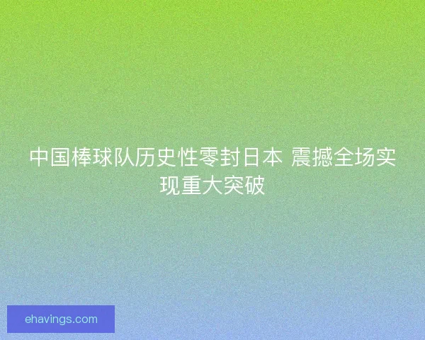 中国棒球队历史性零封日本 震撼全场实现重大突破