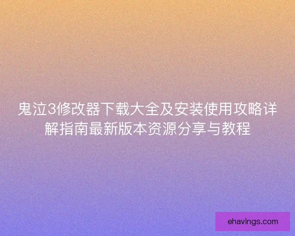 鬼泣3修改器下载大全及安装使用攻略详解指南最新版本资源分享与教程